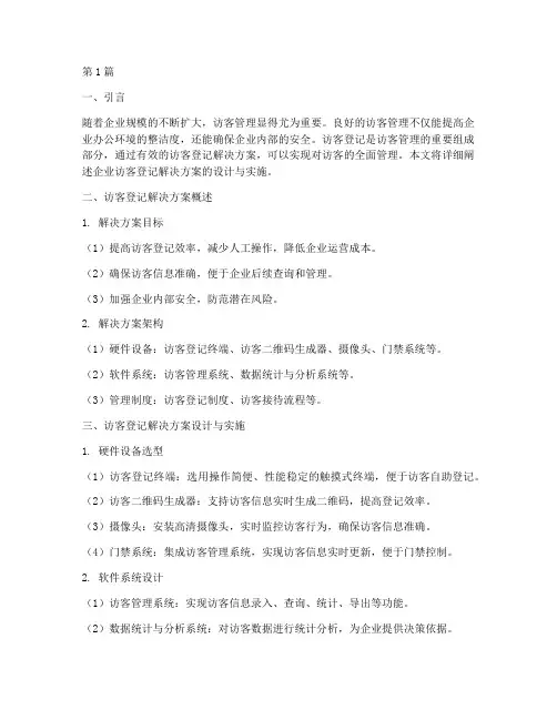 企业访客登记解决方案(3篇)