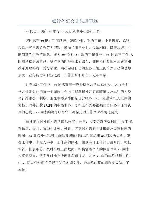 银行外汇会计先进事迹