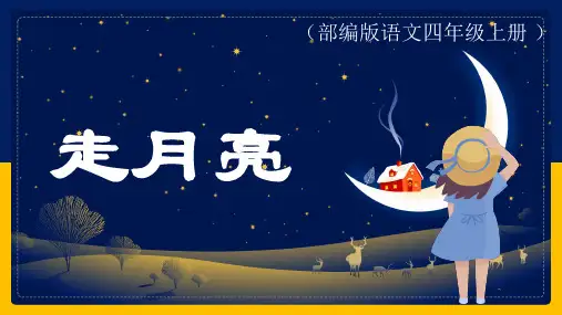 部编版语文四年级上册2《走月亮》第一课时课件(共16张PPT)