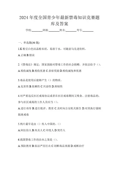 2024年度全国青少年最新禁毒知识竞赛题库及答案