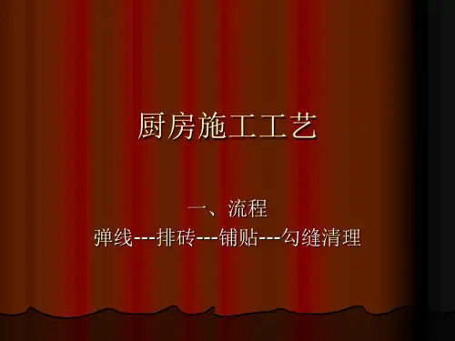 厨房施工工艺