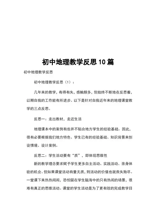 初中地理教学反思10篇