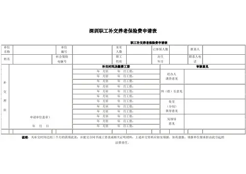 深圳职工补交养老保险费申请表