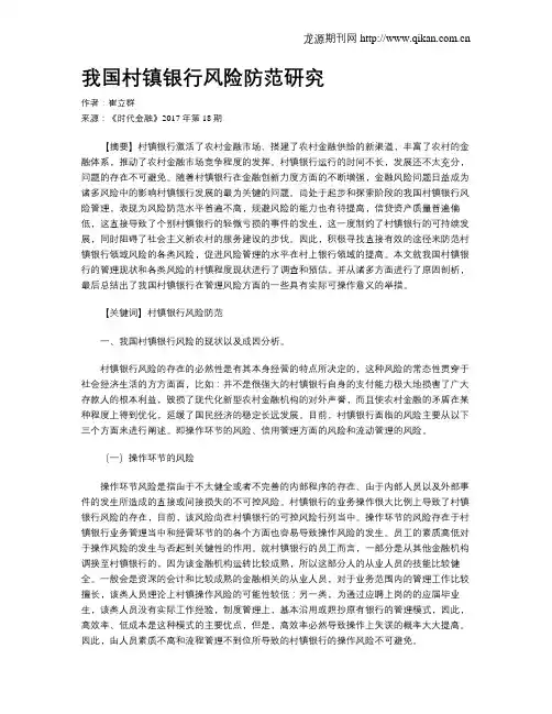 我国村镇银行风险防范研究