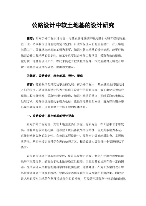 公路设计中软土地基的设计研究