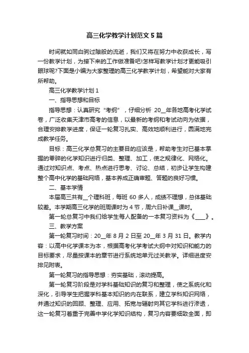 高三化学教学计划范文5篇