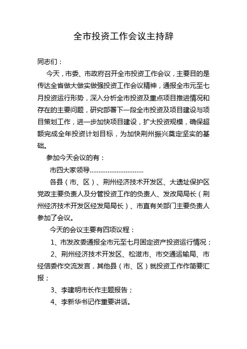 全市投资工作会议主持辞