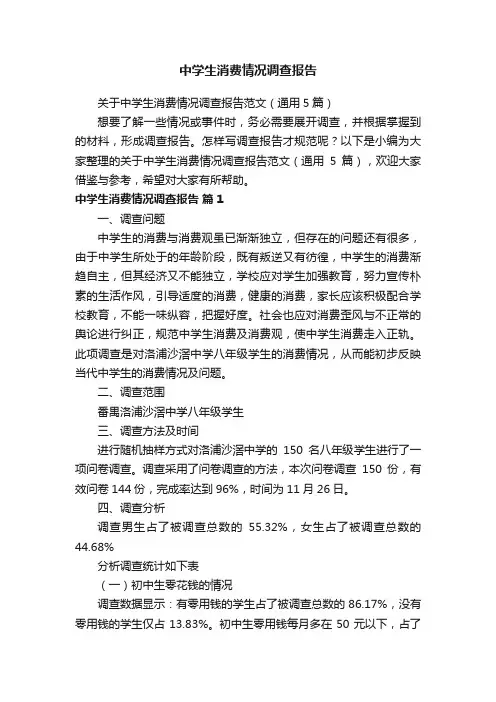 关于中学生消费情况调查报告范文（通用5篇）