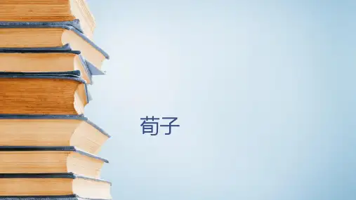 六年级下语文课件-古典文学知识：荀子 全国通用 (共17张PPT)【推荐】