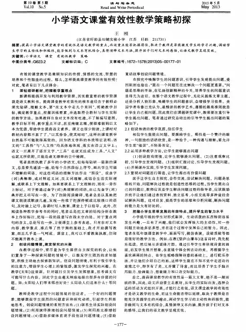 小学语文课堂有效性教学策略初探
