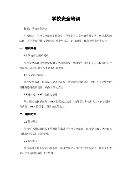 学校安全培训