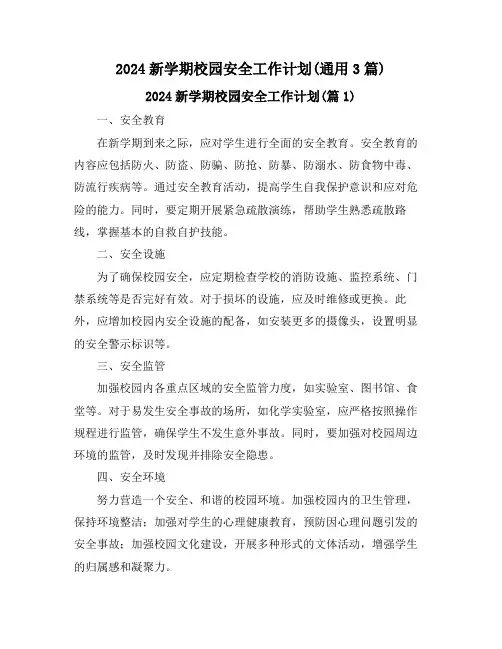 2024新学期校园安全工作计划(通用3篇)