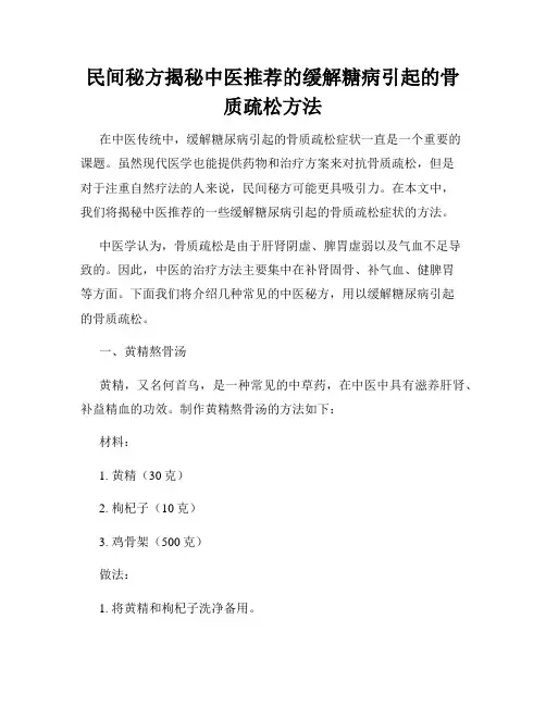 民间秘方揭秘中医推荐的缓解糖病引起的骨质疏松方法