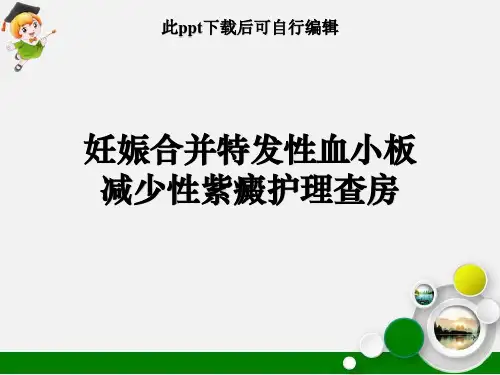 妊娠合并特发性血小板减少性紫癜护理查房ppt课件