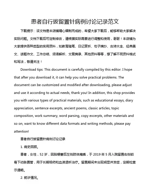 患者自行拔留置针病例讨论记录范文