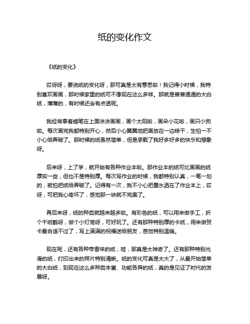 纸的变化作文