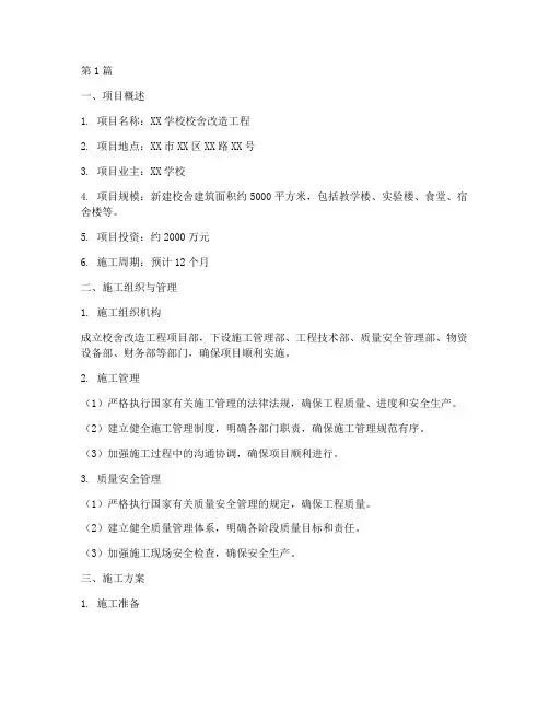 校舍施工方案(3篇)