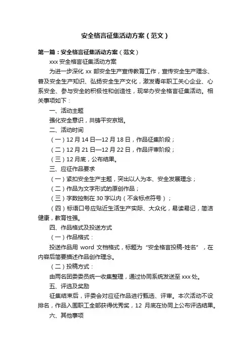 安全格言征集活动方案（范文）