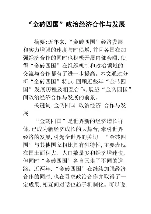 “金砖四国”政治经济合作与发展