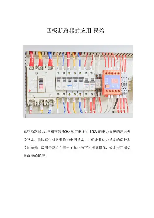 四极断路器的应用须知-民熔
