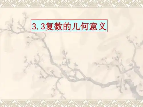 复数的几何意义