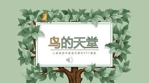 课文阅读赏析鸟的天堂PPT