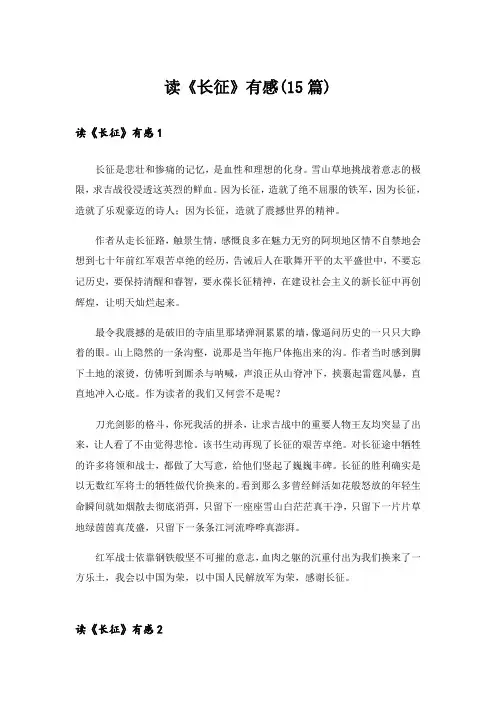 读《长征》有感(15篇)