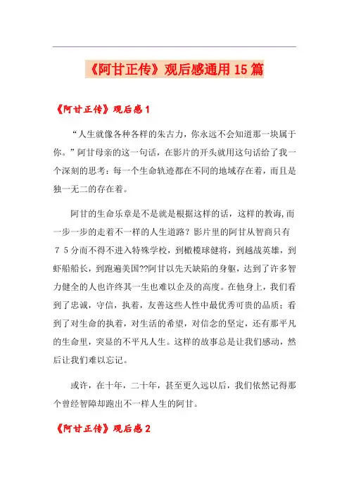 《阿甘正传》观后感通用15篇