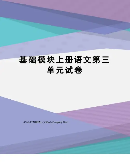 基础模块上册语文第三单元试卷