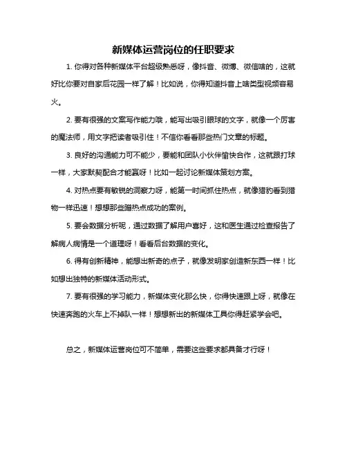 新媒体运营岗位的任职要求