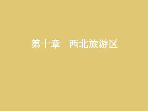 第十章-西北旅游区-《中国旅游地理》PPT课件全篇