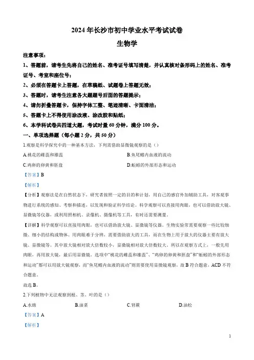 2024年湖南省长沙市初中学业水平模拟考试生物试题(解析版)