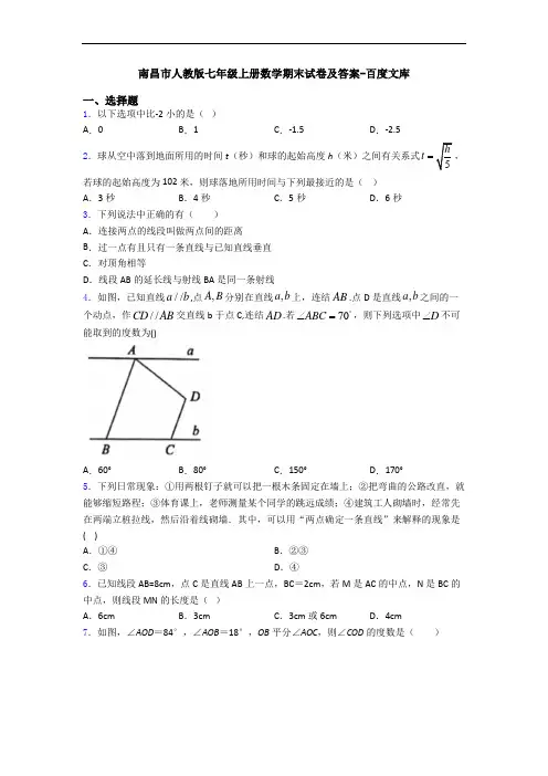 南昌市人教版七年级上册数学期末试卷及答案-百度文库