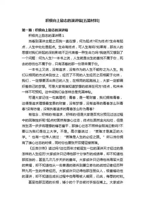 积极向上励志的演讲稿[五篇材料]