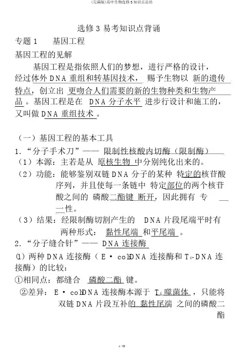 (完整版)高中生物选修3知识点总结