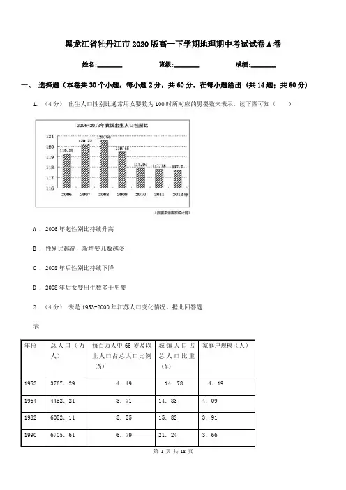 黑龙江省牡丹江市2020版高一下学期地理期中考试试卷A卷