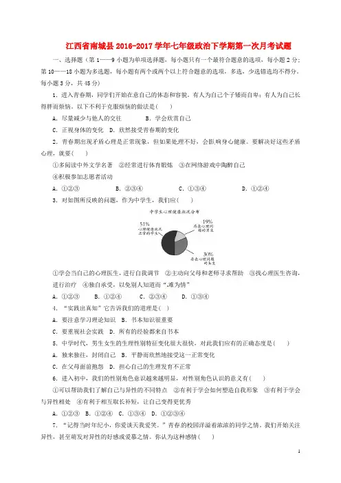 江西省南城县2016-2017学年七年级政治下学期第一次月考试题 精品