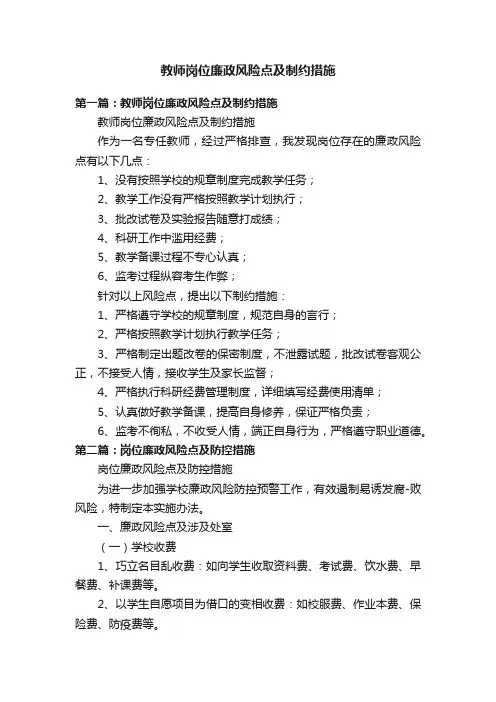 教师岗位廉政风险点及制约措施