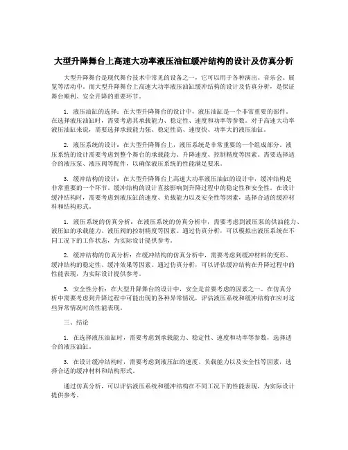 大型升降舞台上高速大功率液压油缸缓冲结构的设计及仿真分析