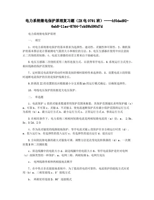 电力系统继电保护原理复习题(ZH电0791班)