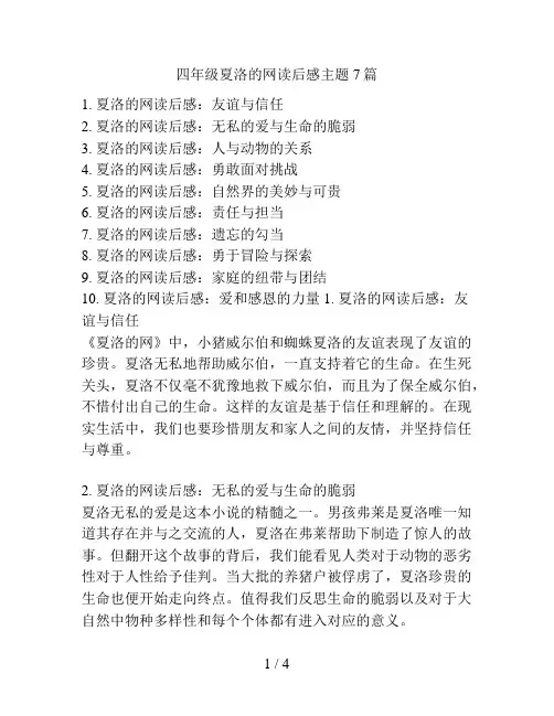 四年级夏洛的网读后感主题7篇