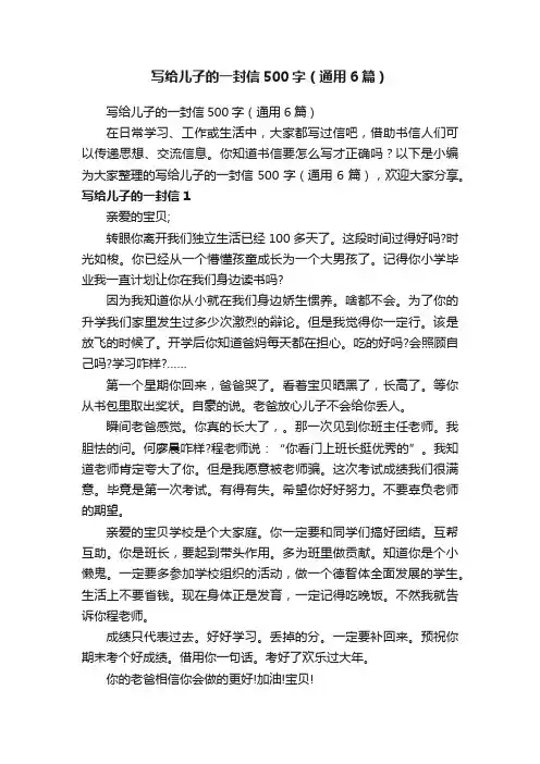 写给儿子的一封信500字（通用6篇）