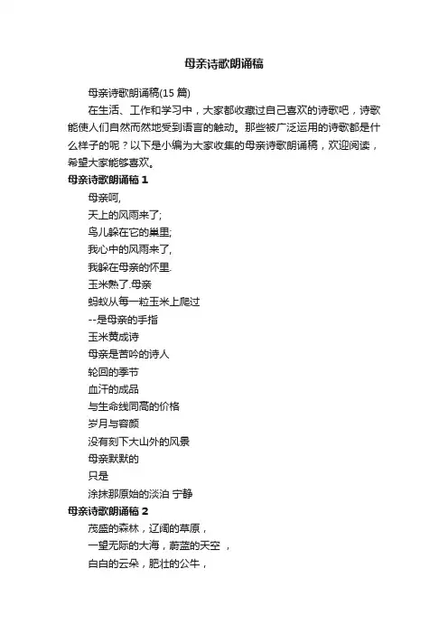 母亲诗歌朗诵稿（15篇）