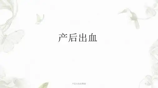 产后出血完整版ppt课件
