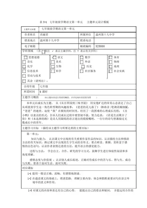 七年级下学期语文第一单元主题单元设计模板高品质版