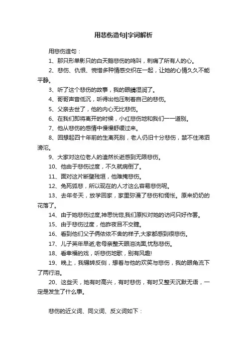 用悲伤造句字词解析