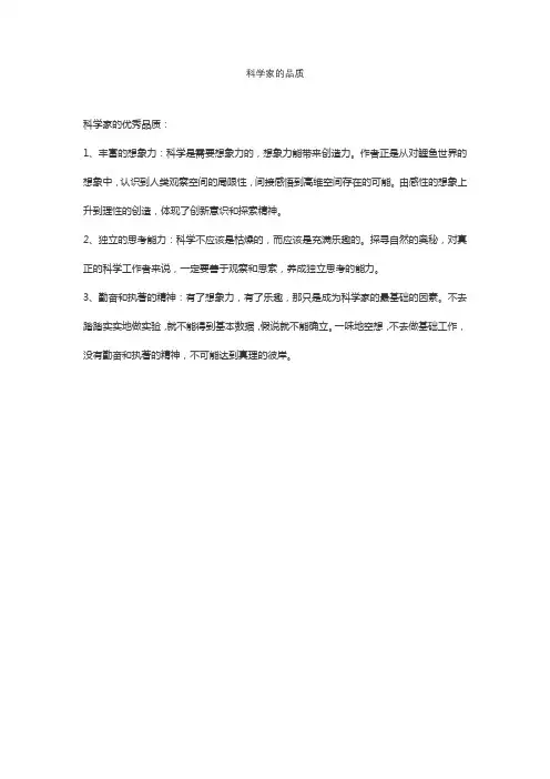 科学家的品质