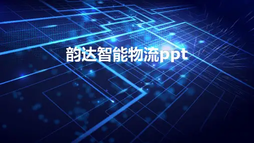 韵达智能物流ppt