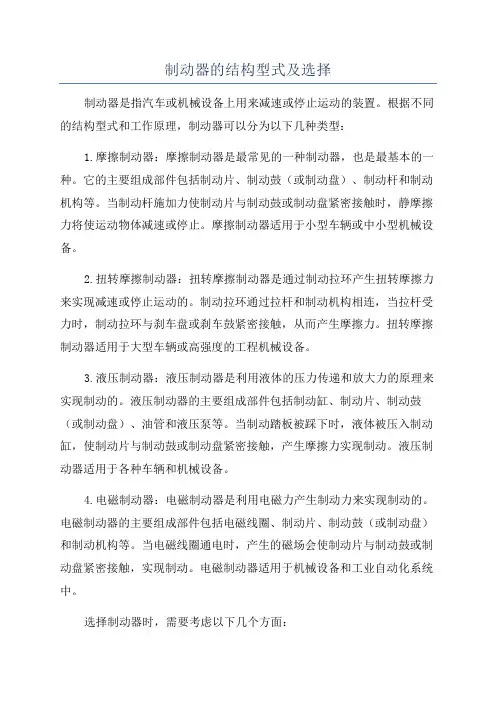 制动器的结构型式及选择