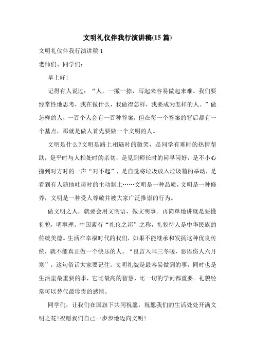 文明礼仪伴我行演讲稿(15篇)